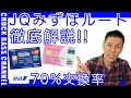 ANAマイルへの交換率70%のJQみずほルート解説!!実際の交換画面で解説します。