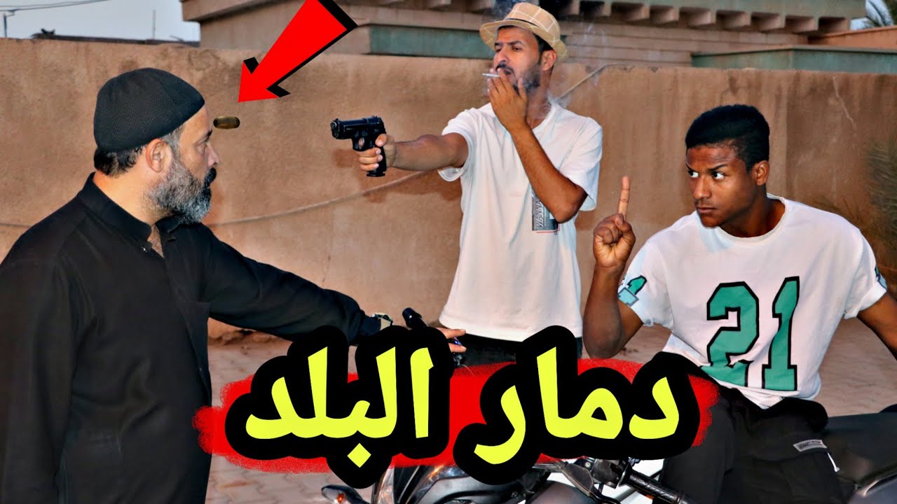 دمار البلد فلم قصير #عباس_العبودي