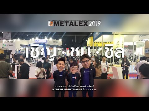 METALEX 2019 | เชิญ ชม ชิล งานแสดงเครื่องจักร เทคโนโลยีด้านโลหะการ [The Choice]