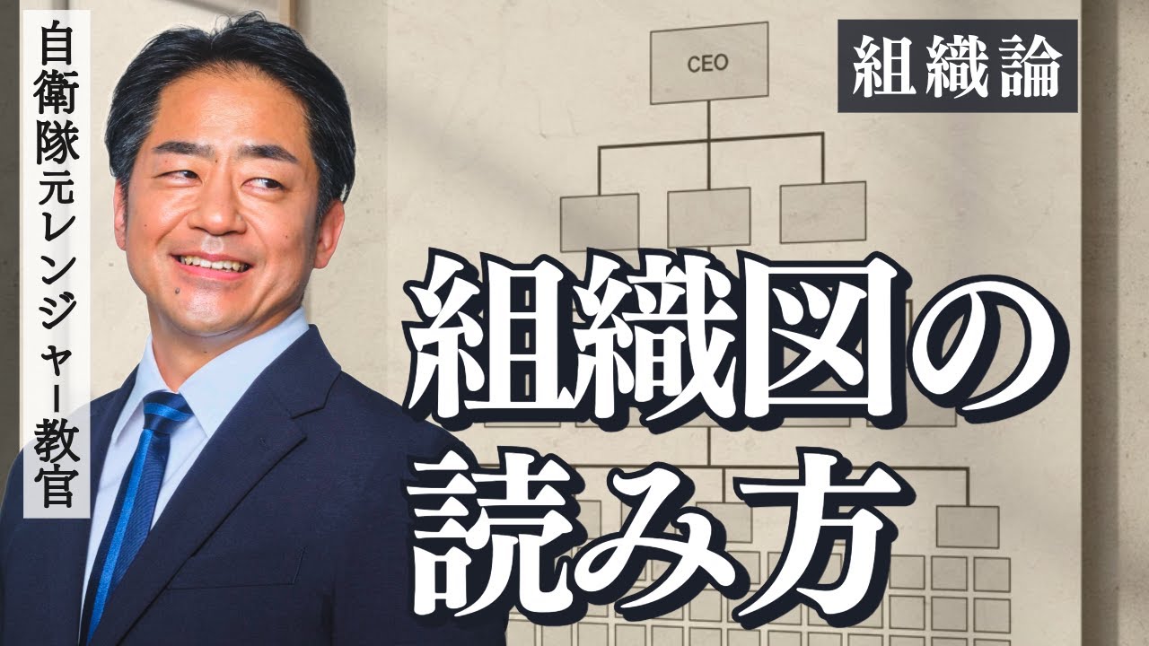 【組織論】組織図の読み方を自衛隊元レンジャー教官が解説／組織図を読むって？／組織のナンバー2をどこに配置するか？3つのモデルで説明／あなたのチームは双頭型組織になっていませんか？／兵法・兵学を学ぶ