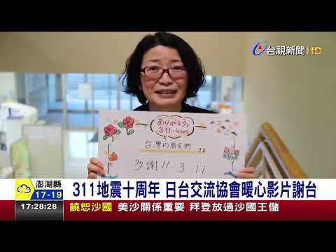 311地震十周年 日台交流協會暖心影片謝台