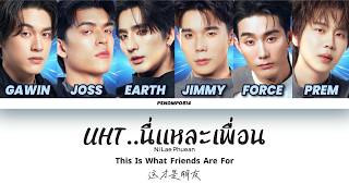 [Gawin Joss Earth Jimmy Force Prem] UHT..นี่แหละเพื่อน - LOL Fan Fest 2026: Heart Race