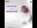 هام الزعامة علي بن محمد 