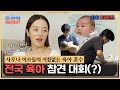 [비하인드] 황보라 사우나 이모들(?)의 거침 없는 육아 훈수로 대동 단결한 전국 육아 참견 대회(?) #조선의사랑꾼