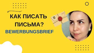 картинка: КАК НАПИСАТЬ ПИСЬМО/НЕМЕЦКИЙ ЯЗЫК/BEWERBUNGSBRIEF
