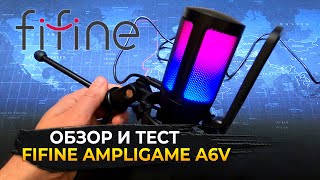 Обзор и Тест Микрофона FIFINE Ampligame A6V