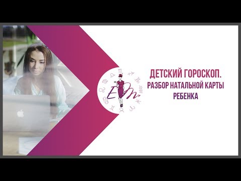 Детский гороскоп.  Анализ натальной карты ребенка