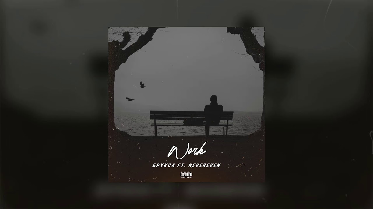 Work - Брукса ft. Nevereven