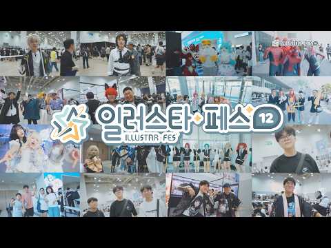 「일러스타 페스 12」 다이제스트 영상 영상 썸네일