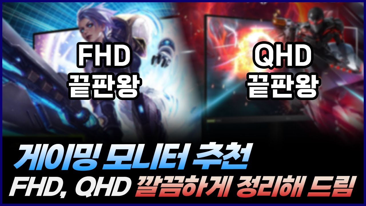2024년 게이밍 모니터 추천 | FHD, QHD 끝판왕 이렇게 구매하면 됩니다. | LG, 쿠루이, 벤큐, MSI