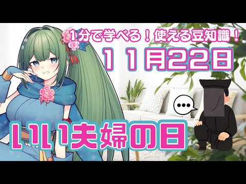 【１分で学べる雑学】今日はいい夫婦の日！（11月22日）【今日は何の日】