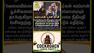 🪳 Cockroach People's Party 😱 #cockroach #peoplesparty #party #trending #shorts