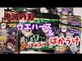 鬼滅の刃ディフォルメシールウエハース其ノ二＆ばかうけ開封動画