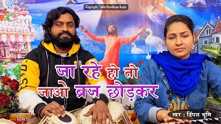 कृष्ण भजन ~ जा रहे हो तो जाओ ब्रज छोड़कर !! गायिका डिंपल भूमि !! तबला वादक रामध्यान गुप्ता~औरंगाबाद