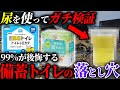 【衝撃の結果...】尿でガチ検証して分かった非常用トイレの3つの落とし穴 #備蓄 #防災