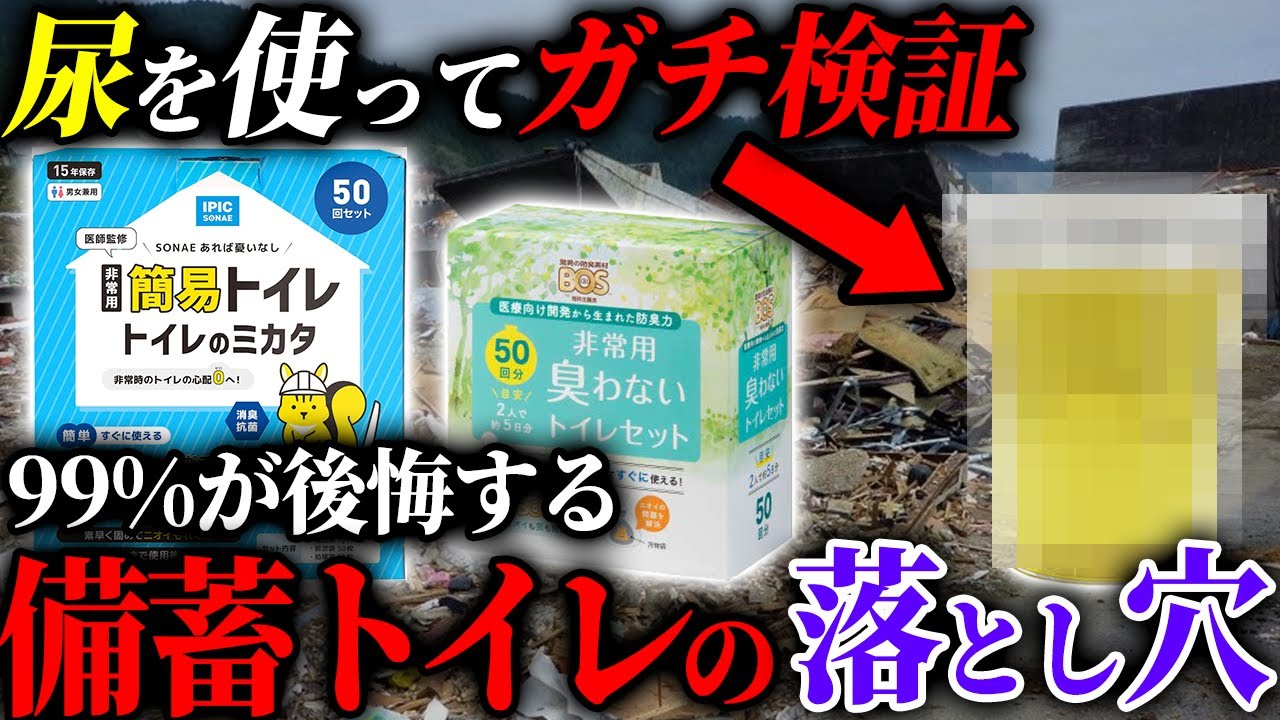 【衝撃の結果...】尿でガチ検証して分かった非常用トイレの3つの落とし穴 #備蓄 #防災
