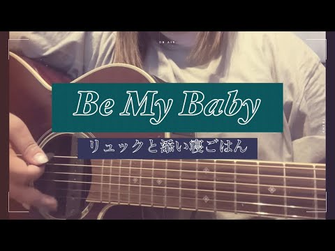 Be My Baby／リュックと添い寝ごはん（弾き語り）
