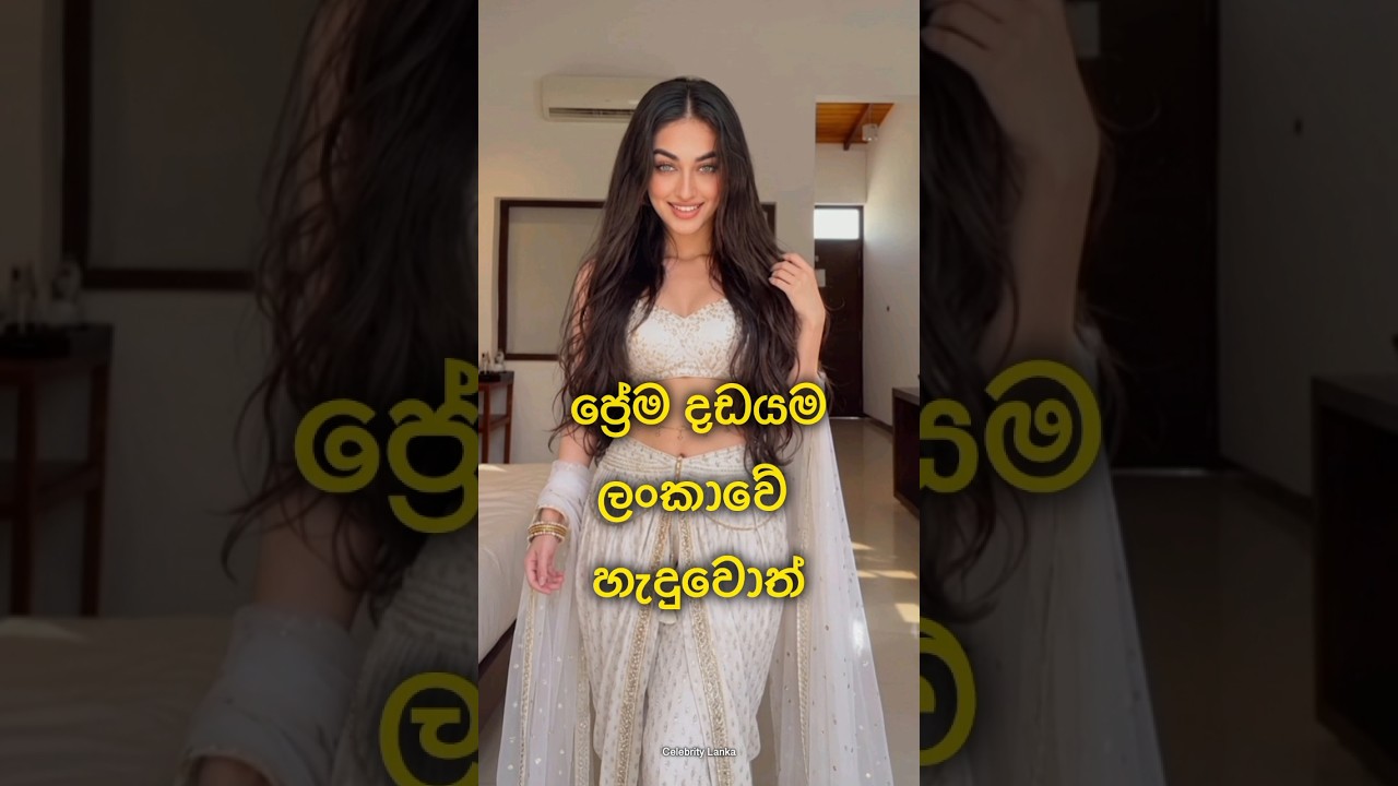 හැමෝම සබ්ස්ක්‍රයිබ් කරලා සපෝර්ට් එකක් දෙන්න  😍❤️ #shortfeed