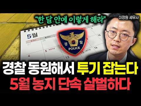 5월 농지 <strong>투기</strong> 전수조사 살벌한 계획 떴습니다 "경찰까지 동원한다. 한 달 안에 이렇게 하세요" #이장원세무사 #농지 #이재명대통령