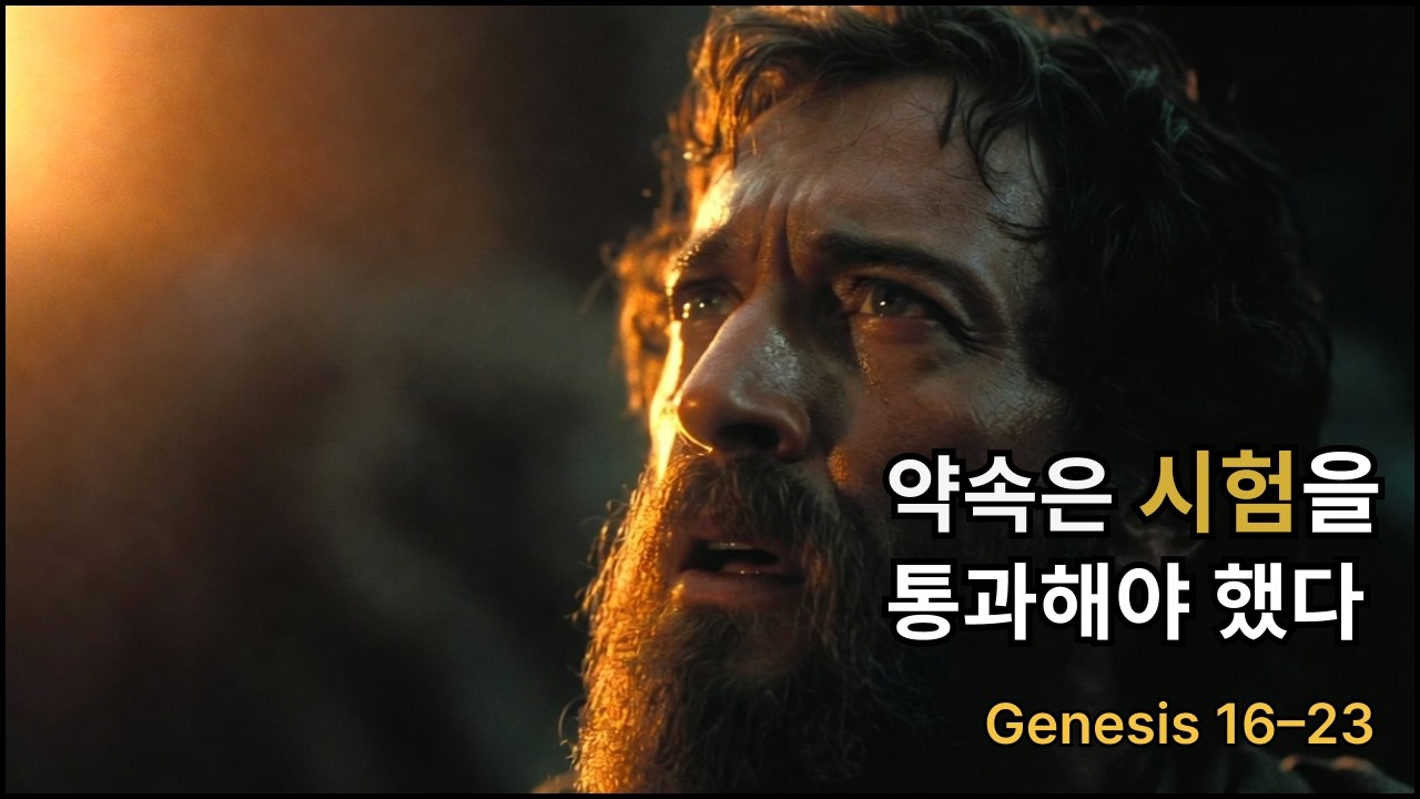 약속은 시험을 통과해야 했다 | Genesis 16-23