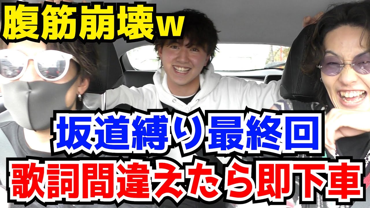 【最終回】腹筋崩壊w歌詞間違えたら即下車坂道縛りがおもろすぎるwww【乃木坂46・櫻坂46・日向坂46】