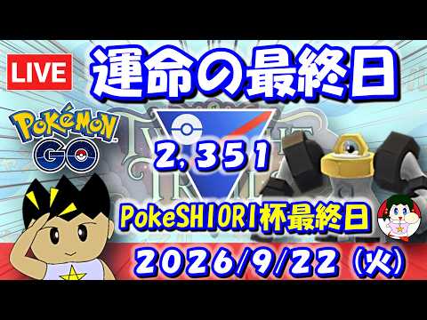 運命の最終日！PokeSHIORI杯7日目！！| S28：スーパーリーグ【ポケモンGO】【GBL】