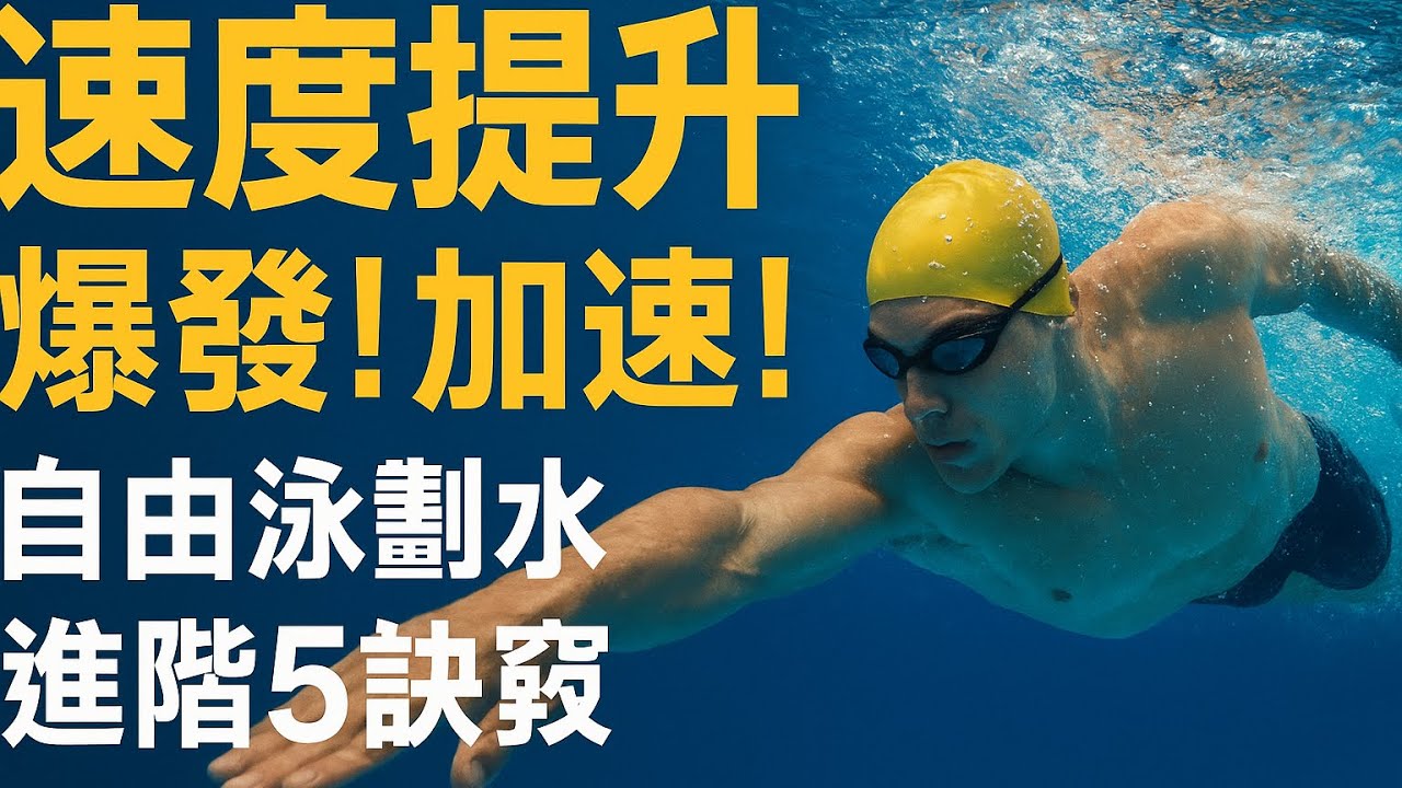 【速度爆發】自由泳划水進階教學:5 大核心拉水技巧，突破瓶頸！#自由式#游泳#划水#拉水#划水技巧#游泳教學#自由泳划水進階#划水加速#游泳突破瓶頸#freestyle#learnswimming