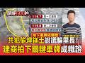 【起底爆炸共犯】不只通緝犯老闆落跑！他偷埋鎂土還騙里長 建商「怒拍車牌」成收網鐵證【頭條600秒】