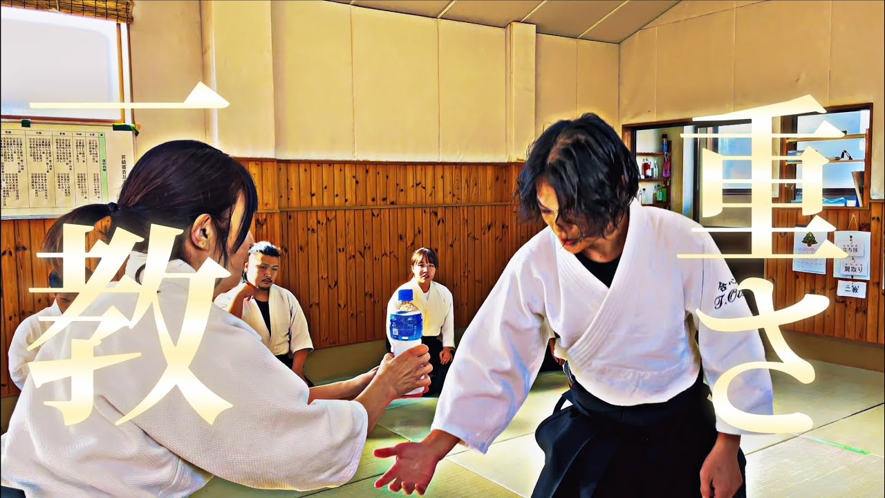 【合心館 松山本部道場】一教と重さの稽古