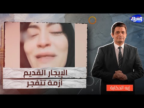 قانون الإيجار القديم عدالة مؤجلة أم تشريد مقصود