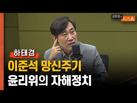 하태경 &amp;quot;시간 끌며 이준석 망신주기.. 시간 끌기 문제&amp;quot;