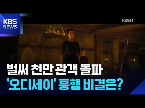 ‘Odyssey’ Surpasses 10 Million Viewers… 10th Foreign Film in History [Issue Culture] / KBS 09/07/...