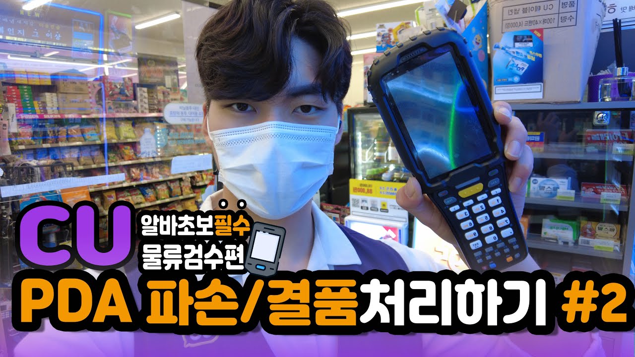 CU물품 결품/파손처리 하는 방법(PDA사용법 2탄)