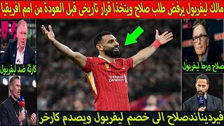 بالفديو مالك ليفربول يرفض طلب صلاح ويتخذ قرار تاريخي قبل العودة من افريقيا  الذى قاله لن يتوقعة عقل⁉