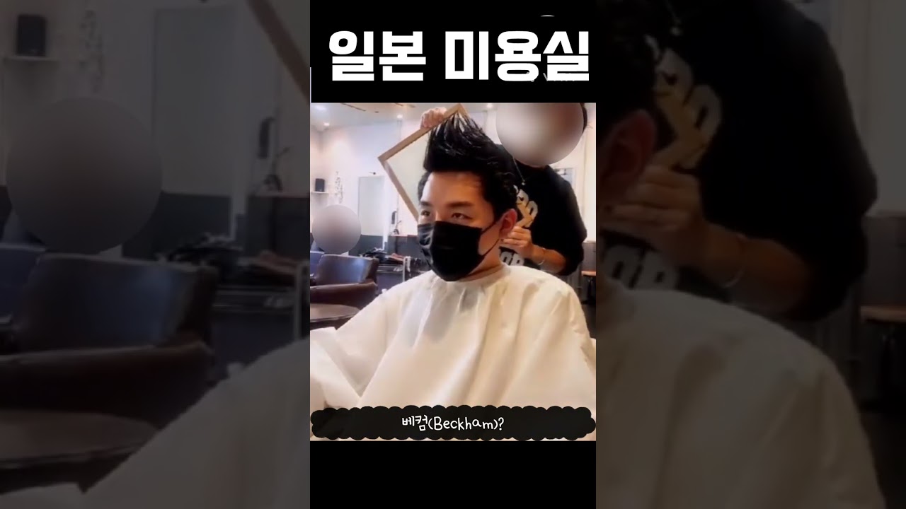🇰🇷Joel, Beckham style hair salon in Sapporo, Japan?Chicken rice cut-조엘 일본 삿포로 미용실 닭벼슬컷 