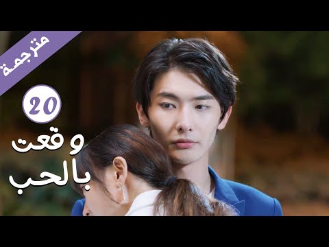 مترجمة الحلقة 20 من الدراما الرومانسية وقعت بالحب Falling For You بطولة ريتشارد وانغ