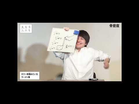 【1分まとめ】ホラー映画みたいなラーメン屋【#大喜る人たち 841問目】#大喜利 #骨密度 #マタンゴ #無尽蔵 #しょっぱいパン