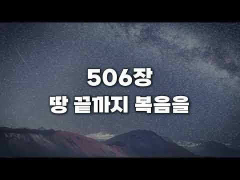 새찬송가 506장 땅 끝까지 복음을 