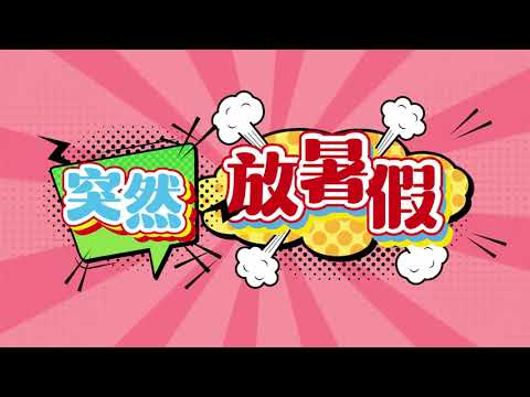 【兒歌】突然放暑假！｜香港兒歌｜春日暑假唱遊班主題曲