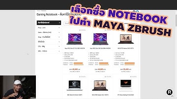 มือใหม่ เลือกซื้อ Notebook จะทำ 3D