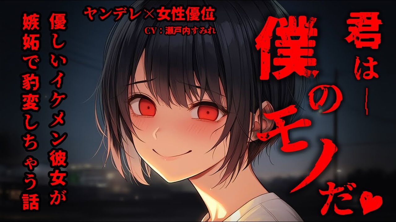 【女性優位/ヤンデレ】いつも優しいイケメン彼女が嫉妬して本性を現して…【男性向けシチュエーションボイス/低音ボイス/ヤンデレ/ボクっ娘】