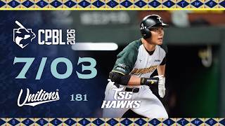 07/03 統一 VS 台鋼 全場精華
