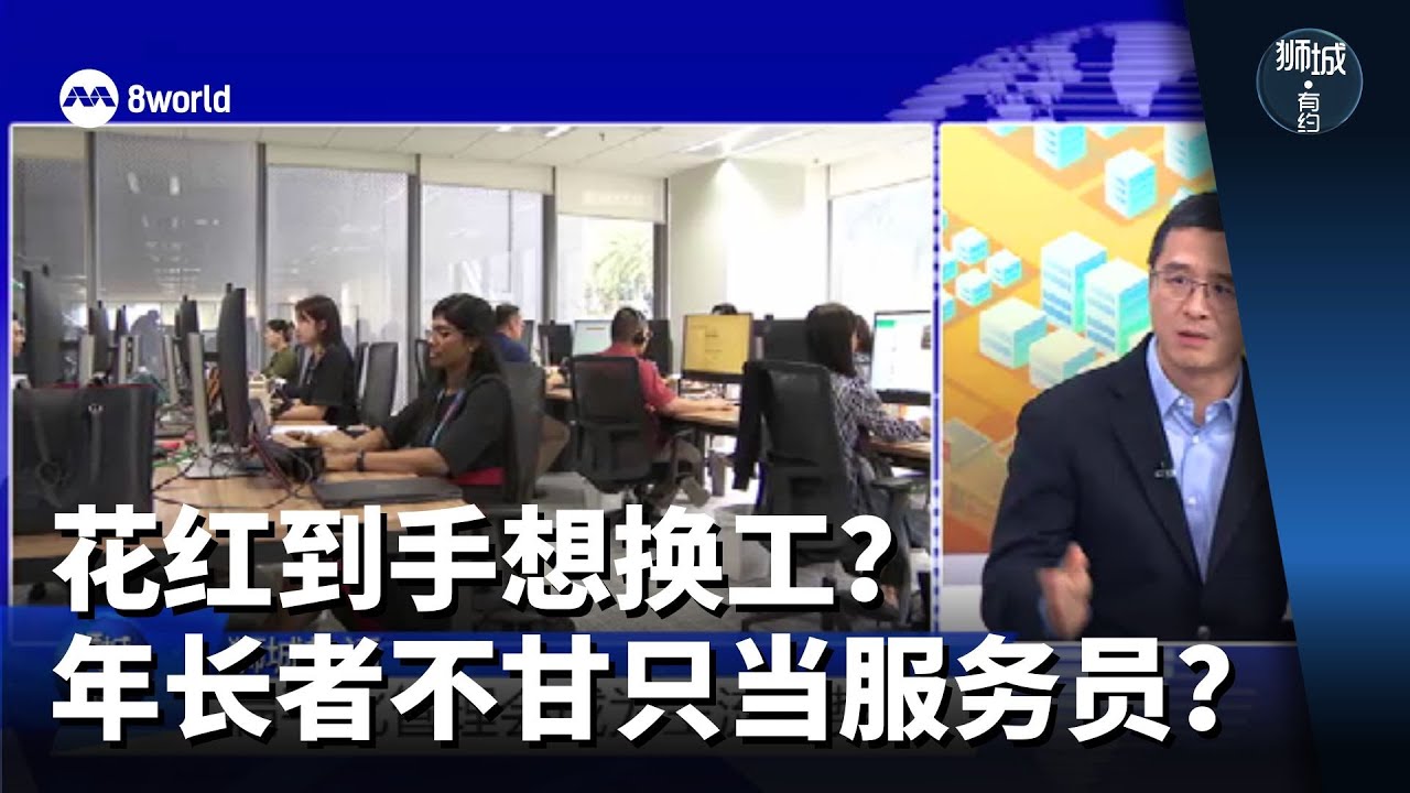 狮城热话：2026年就业局势展望 换工、找工难不难？