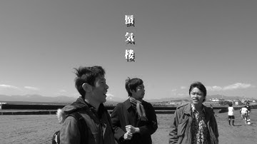 『蜃気楼』予告編