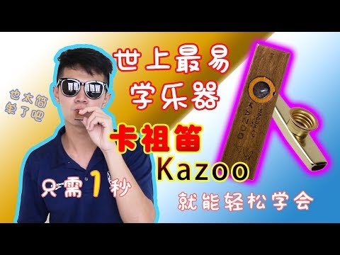 【开箱】Kazoo 卡祖笛乐器 ！世上最简易学！包你1秒就能轻松学会！