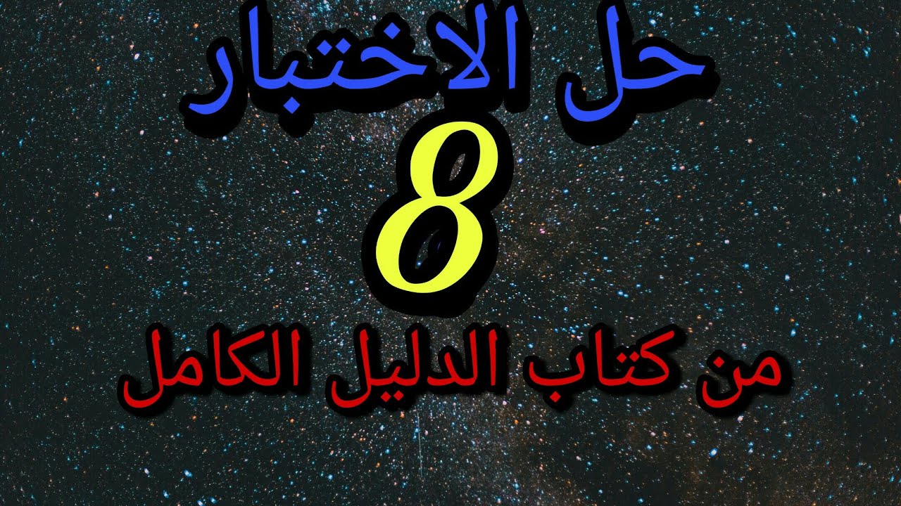 حل الاختبار رقم (8)من كتاب الدليل الكامل للراغبين للالتحاق بمدارس المتفوقين Stem