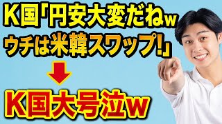 K国「円安大変だね。ウォンは米国とのスワップでOK！」→大号泣の結果に