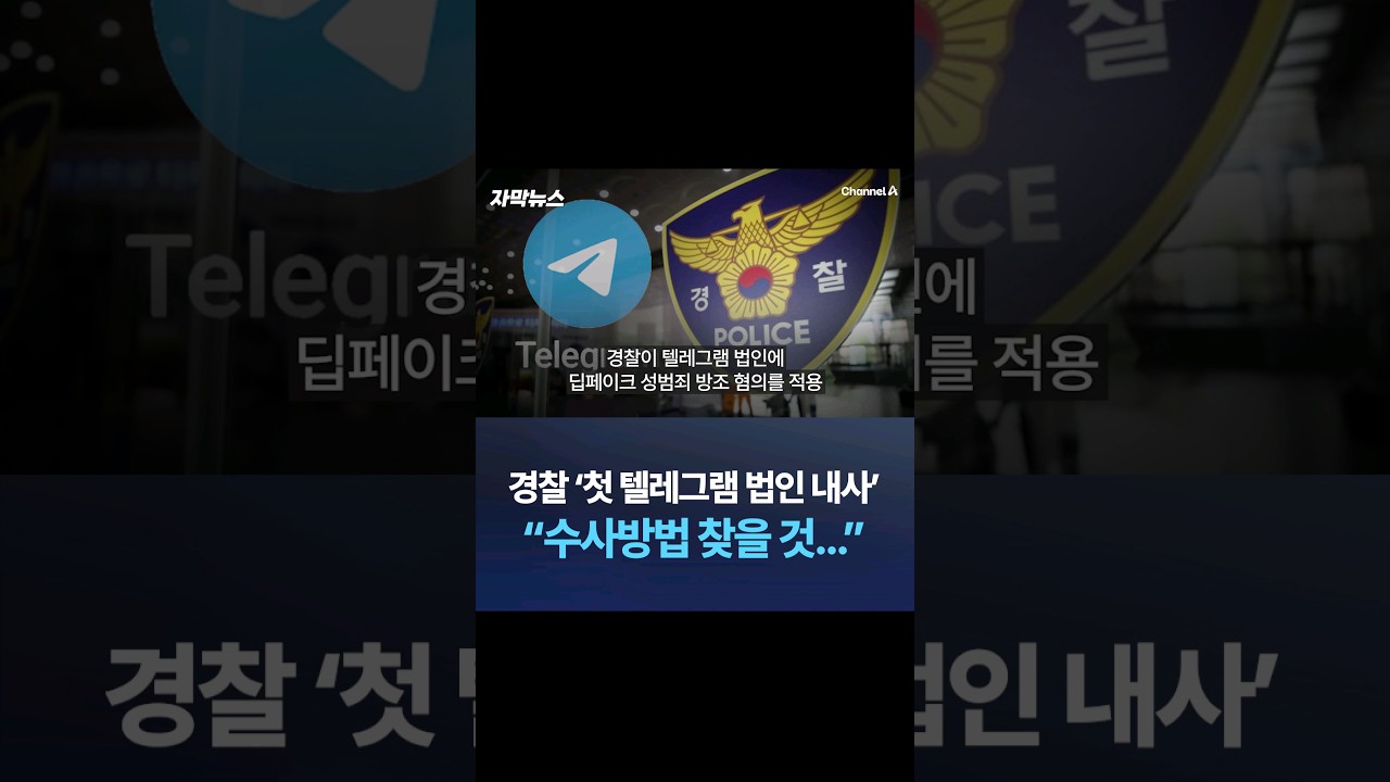 경찰 ’첫 텔레그램 법인 내사’ “수사방법 찾을 것...” / 채널A #shorts