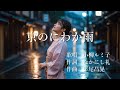 京のにわか雨 小柳ルミ子さんの歌唱です