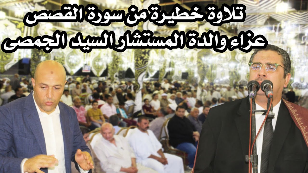 تلاوة هتعيدها اكتر من 100 مرة للعندليب الشيخ أنور الشحات سورة القصص عزاء والدة المستشار السيد الجمصى